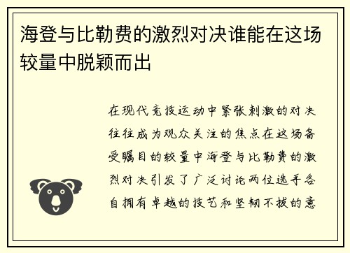 海登与比勒费的激烈对决谁能在这场较量中脱颖而出