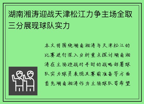 湖南湘涛迎战天津松江力争主场全取三分展现球队实力
