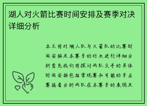 湖人对火箭比赛时间安排及赛季对决详细分析