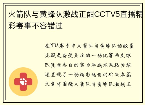 火箭队与黄蜂队激战正酣CCTV5直播精彩赛事不容错过