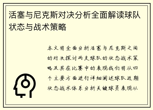 活塞与尼克斯对决分析全面解读球队状态与战术策略