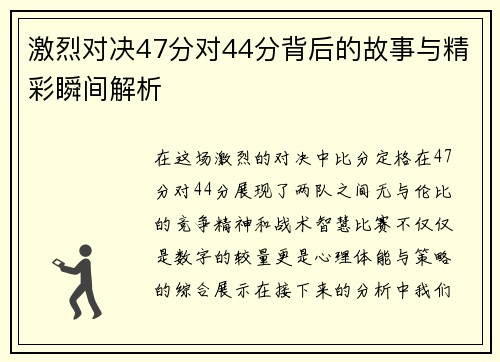 激烈对决47分对44分背后的故事与精彩瞬间解析