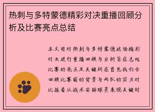 热刺与多特蒙德精彩对决重播回顾分析及比赛亮点总结