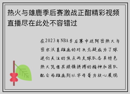 热火与雄鹿季后赛激战正酣精彩视频直播尽在此处不容错过