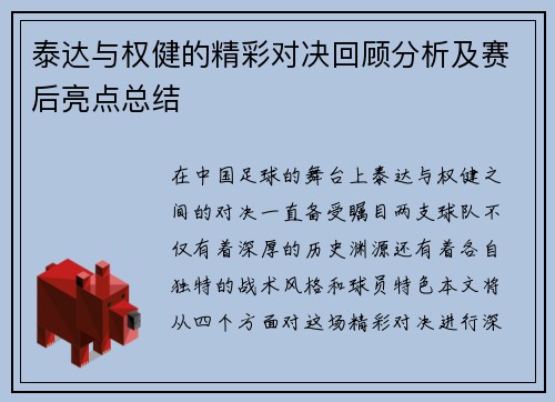 泰达与权健的精彩对决回顾分析及赛后亮点总结