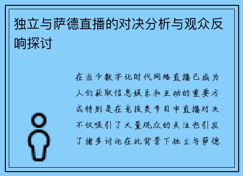 独立与萨德直播的对决分析与观众反响探讨