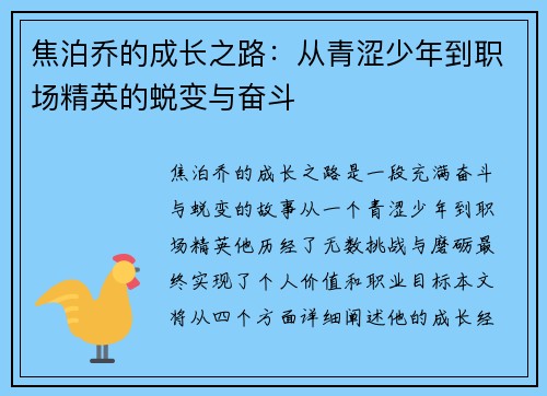 焦泊乔的成长之路：从青涩少年到职场精英的蜕变与奋斗