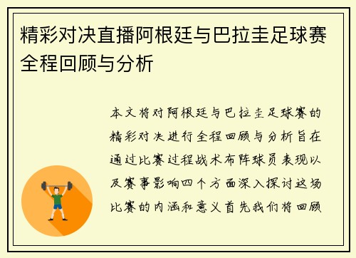精彩对决直播阿根廷与巴拉圭足球赛全程回顾与分析
