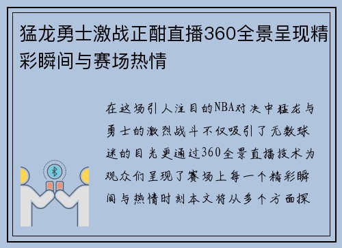 猛龙勇士激战正酣直播360全景呈现精彩瞬间与赛场热情