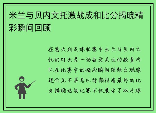 米兰与贝内文托激战成和比分揭晓精彩瞬间回顾