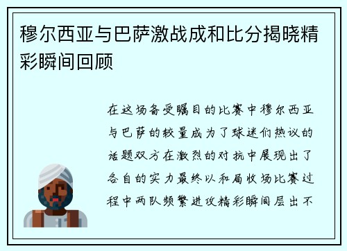穆尔西亚与巴萨激战成和比分揭晓精彩瞬间回顾