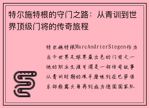 特尔施特根的守门之路：从青训到世界顶级门将的传奇旅程