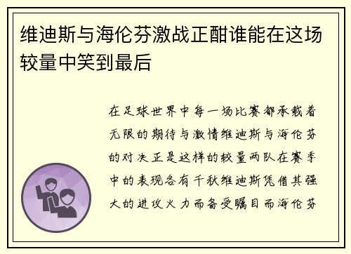维迪斯与海伦芬激战正酣谁能在这场较量中笑到最后