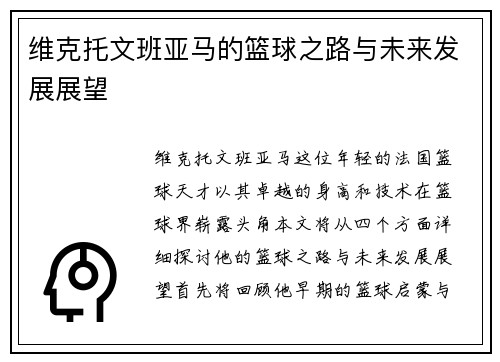 维克托文班亚马的篮球之路与未来发展展望