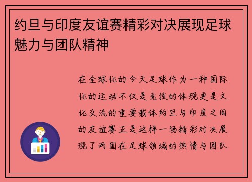 约旦与印度友谊赛精彩对决展现足球魅力与团队精神