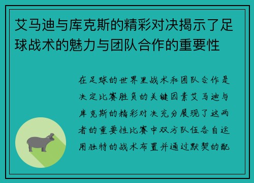 艾马迪与库克斯的精彩对决揭示了足球战术的魅力与团队合作的重要性