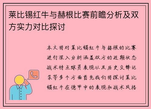 莱比锡红牛与赫根比赛前瞻分析及双方实力对比探讨