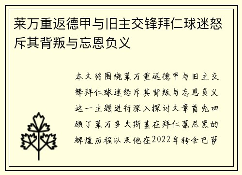 莱万重返德甲与旧主交锋拜仁球迷怒斥其背叛与忘恩负义