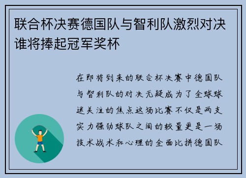 联合杯决赛德国队与智利队激烈对决谁将捧起冠军奖杯