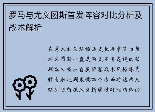 罗马与尤文图斯首发阵容对比分析及战术解析