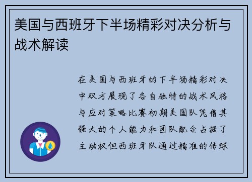 美国与西班牙下半场精彩对决分析与战术解读
