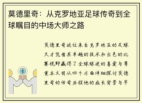 莫德里奇：从克罗地亚足球传奇到全球瞩目的中场大师之路