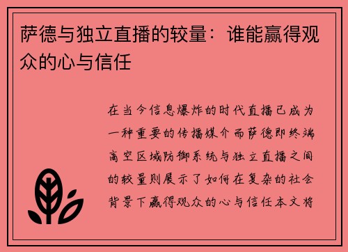 萨德与独立直播的较量：谁能赢得观众的心与信任