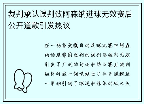 裁判承认误判致阿森纳进球无效赛后公开道歉引发热议