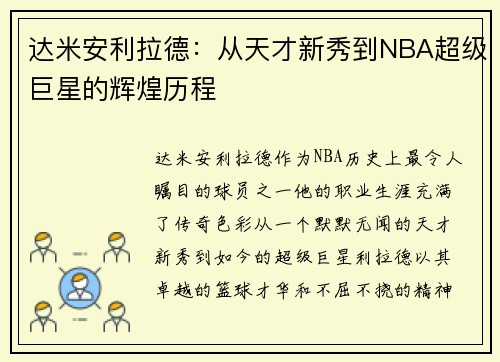 达米安利拉德：从天才新秀到NBA超级巨星的辉煌历程