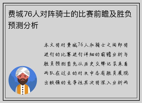 费城76人对阵骑士的比赛前瞻及胜负预测分析