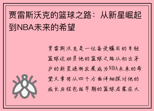 贾雷斯沃克的篮球之路：从新星崛起到NBA未来的希望