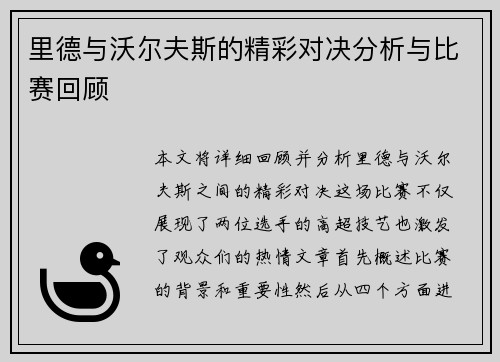 里德与沃尔夫斯的精彩对决分析与比赛回顾