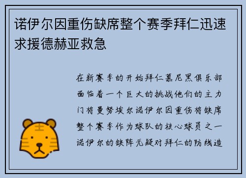 诺伊尔因重伤缺席整个赛季拜仁迅速求援德赫亚救急