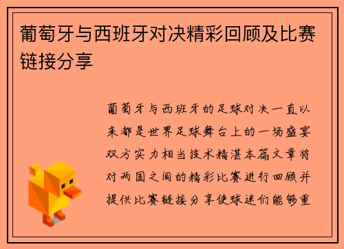 葡萄牙与西班牙对决精彩回顾及比赛链接分享