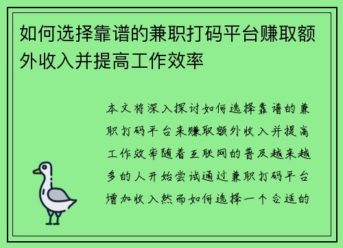 如何选择靠谱的兼职打码平台赚取额外收入并提高工作效率