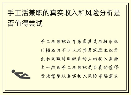 手工活兼职的真实收入和风险分析是否值得尝试