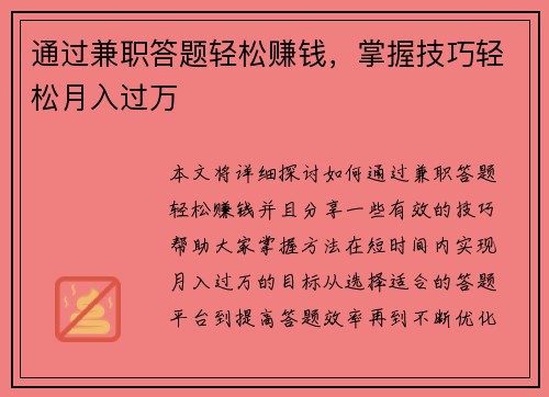 通过兼职答题轻松赚钱，掌握技巧轻松月入过万