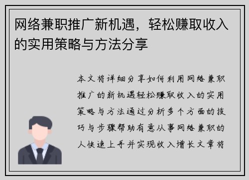 网络兼职推广新机遇，轻松赚取收入的实用策略与方法分享