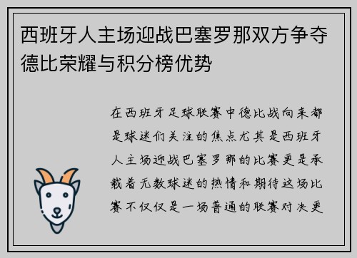 西班牙人主场迎战巴塞罗那双方争夺德比荣耀与积分榜优势