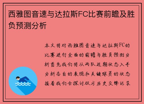 西雅图音速与达拉斯FC比赛前瞻及胜负预测分析