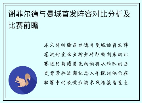 谢菲尔德与曼城首发阵容对比分析及比赛前瞻