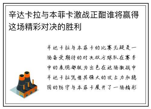 辛达卡拉与本菲卡激战正酣谁将赢得这场精彩对决的胜利