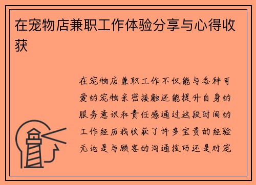 在宠物店兼职工作体验分享与心得收获