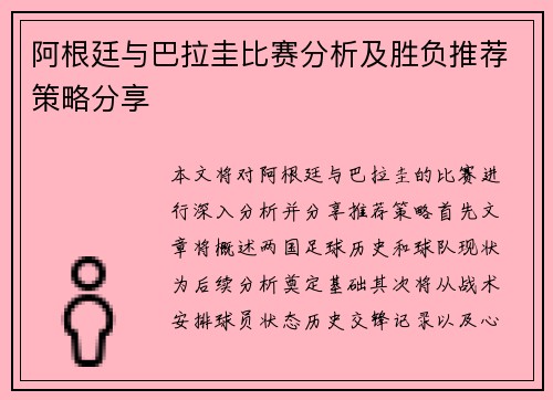 阿根廷与巴拉圭比赛分析及胜负推荐策略分享