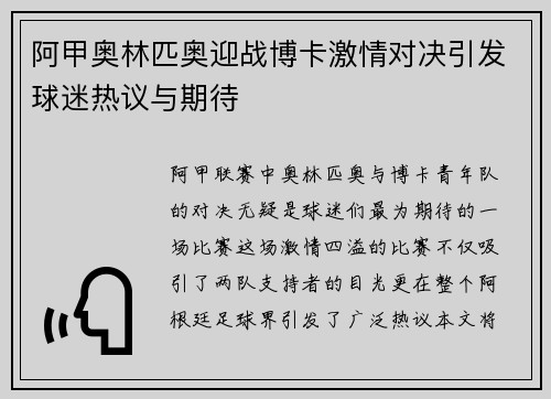 阿甲奥林匹奥迎战博卡激情对决引发球迷热议与期待