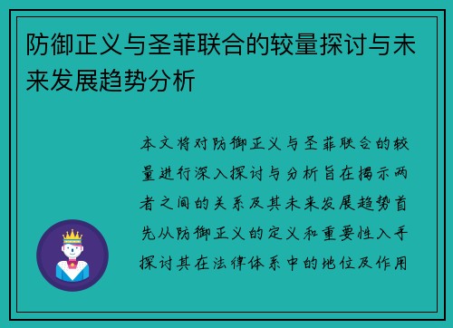 防御正义与圣菲联合的较量探讨与未来发展趋势分析