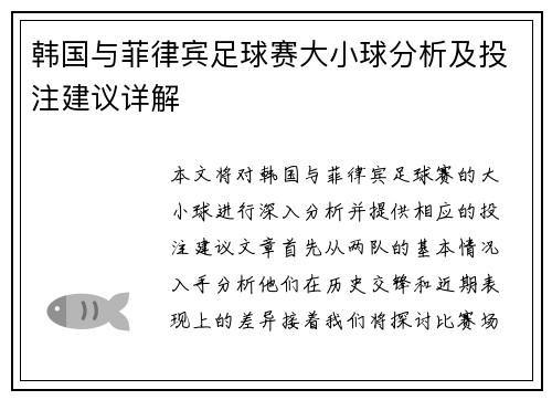 韩国与菲律宾足球赛大小球分析及投注建议详解
