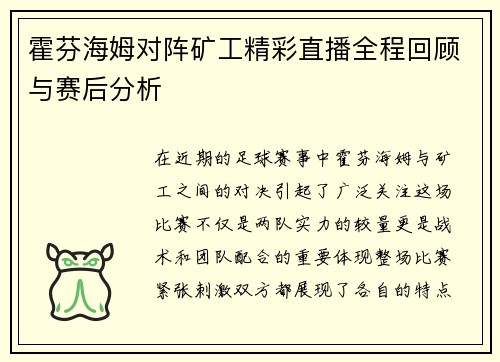 霍芬海姆对阵矿工精彩直播全程回顾与赛后分析