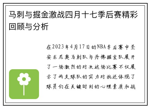 马刺与掘金激战四月十七季后赛精彩回顾与分析