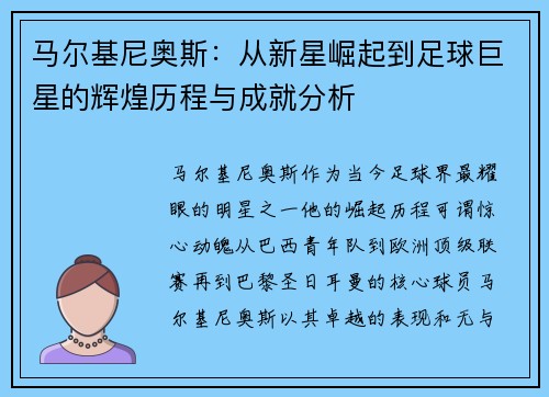 马尔基尼奥斯：从新星崛起到足球巨星的辉煌历程与成就分析